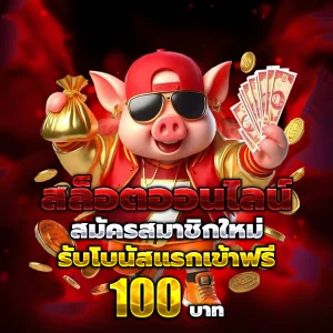 สล็อตทดลองเล่นฟรีถอนได้